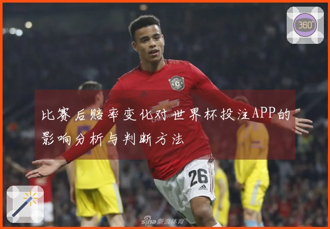 比赛后赔率变化对世界杯投注APP的影响分析与判断方法