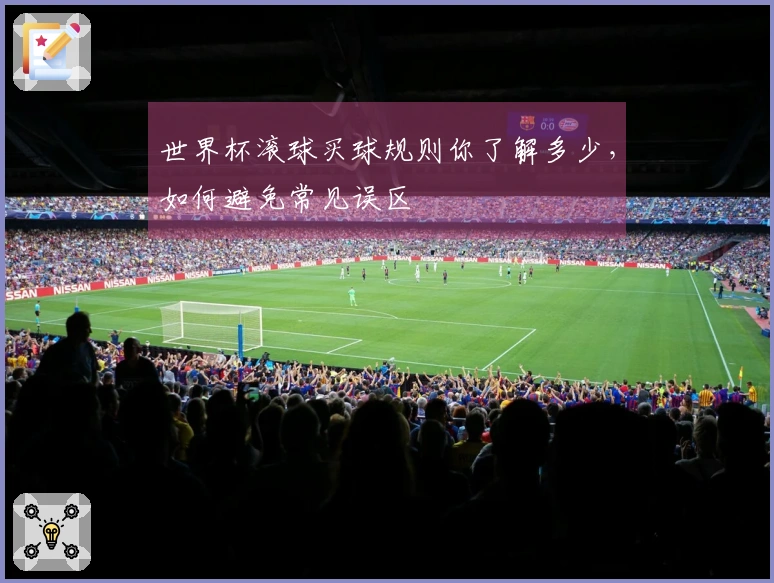 世界杯滚球买球规则你了解多少，如何避免常见误区