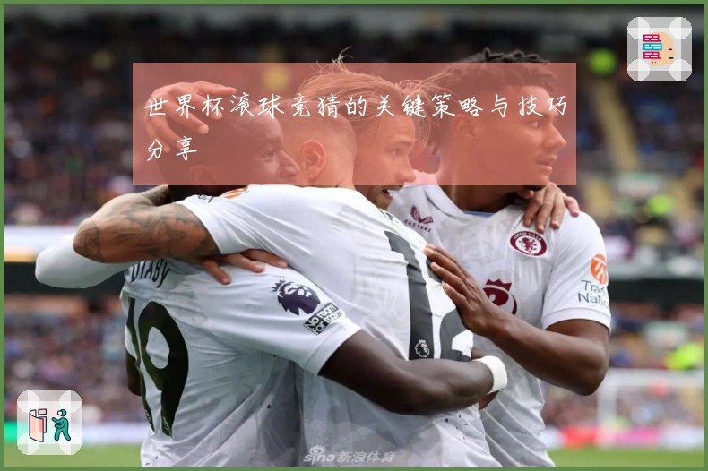 世界杯滚球竞猜的关键策略与技巧分享