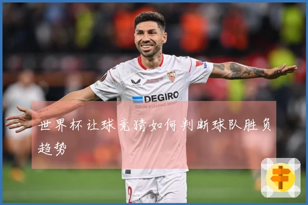 世界杯让球竞猜如何判断球队胜负趋势