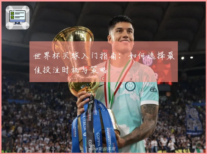 世界杯买球入门指南：如何选择最佳投注时机与策略