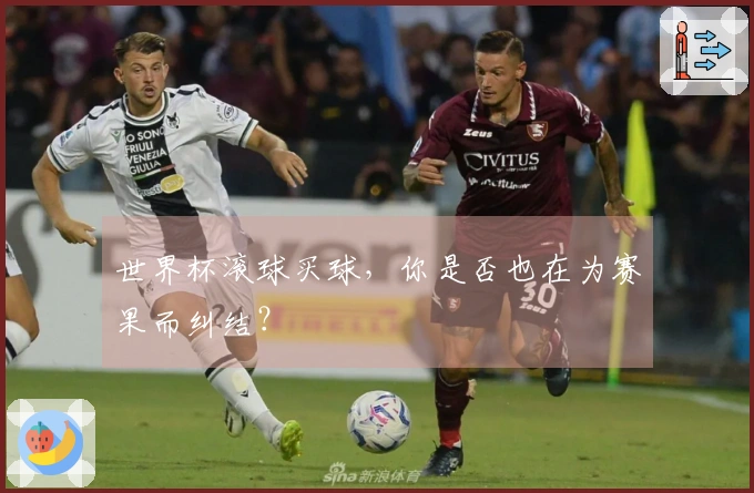 世界杯滚球买球，你是否也在为赛果而纠结？