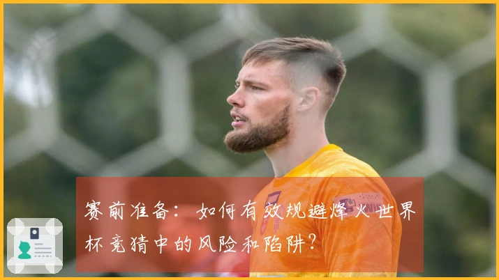 赛前准备：如何有效规避烽火世界杯竞猜中的风险和陷阱？