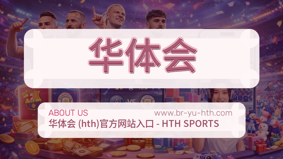 华体会 体育赛事与数据服务平台
